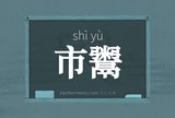 市鬻