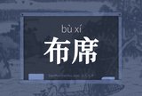 布席