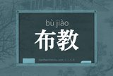 布教