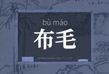 布毛