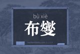 布燮