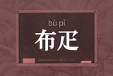 布疋
