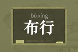 布行