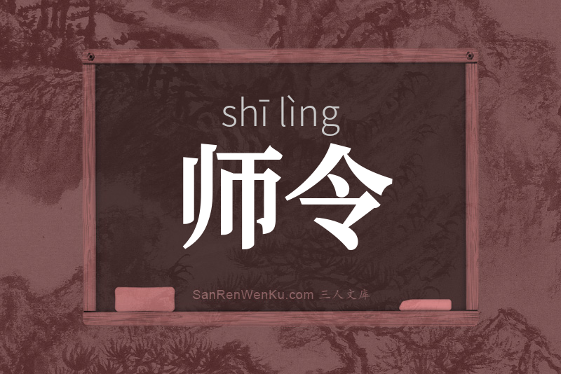 师令