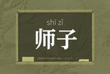 师子