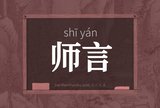 师言