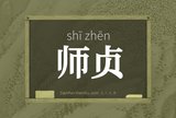 师贞