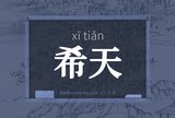 希天