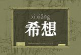 希想