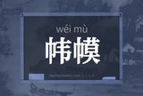 帏幙