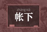帐下