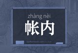 帐内