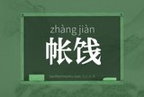 帐饯
