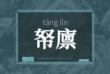帑廪