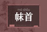 帓首