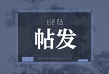 帖发