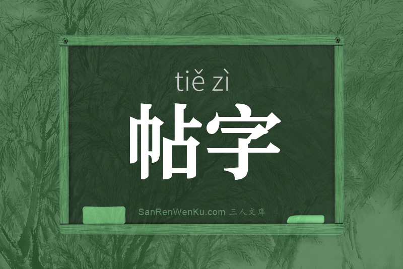 帖字