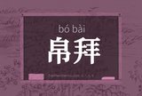 帛拜