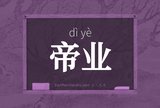 帝业