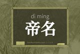帝名