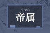 帝属