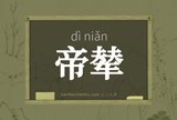 帝辇