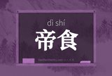 帝食