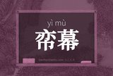 帟幕