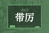 带厉