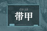 带甲