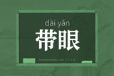 带眼