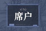 席户