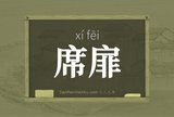 席扉