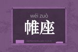 帷座