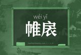 帷扆