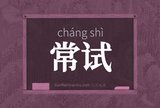 常试