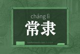 常隶