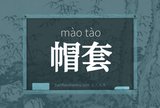 帽套