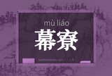 幕寮