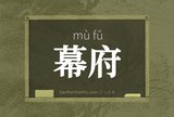 幕府