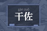 干佐