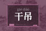 干吊