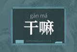 干嘛
