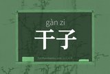 干子