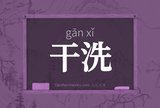 干洗