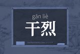 干烈