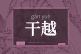 干越