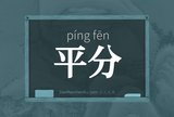 平分