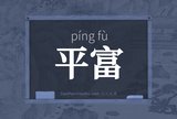 平富