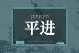 平进